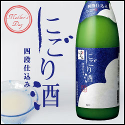 にごり酒母の日