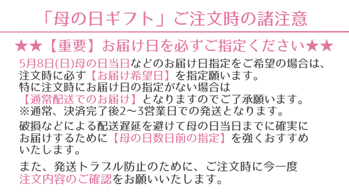 母の日ギフトご注文時の諸注意