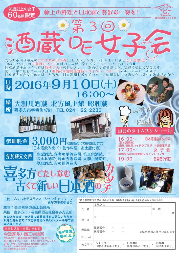 第3回酒蔵DE女子会